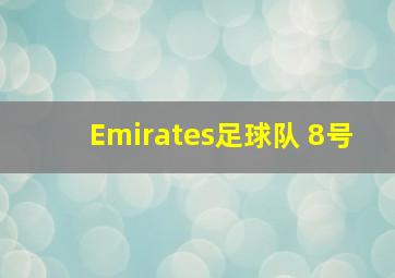 Emirates足球队 8号